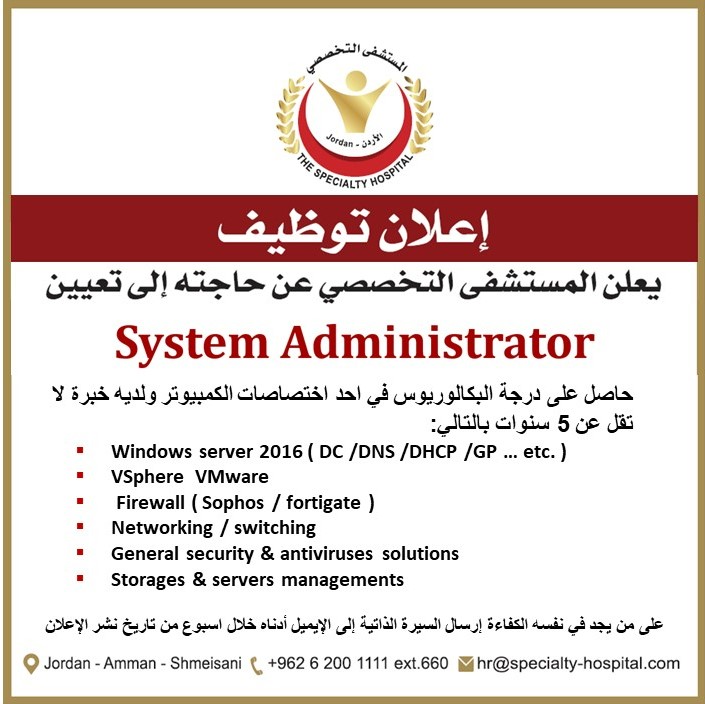 يعلن المستشفى عن حاجته الى تعيين System Administrator