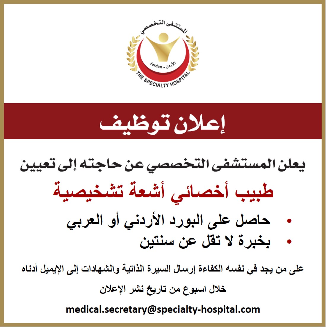 يعلن المستشفى التخصصي عن حاجته الى تعيين طبيب اخصائي اشعة تشخيصية