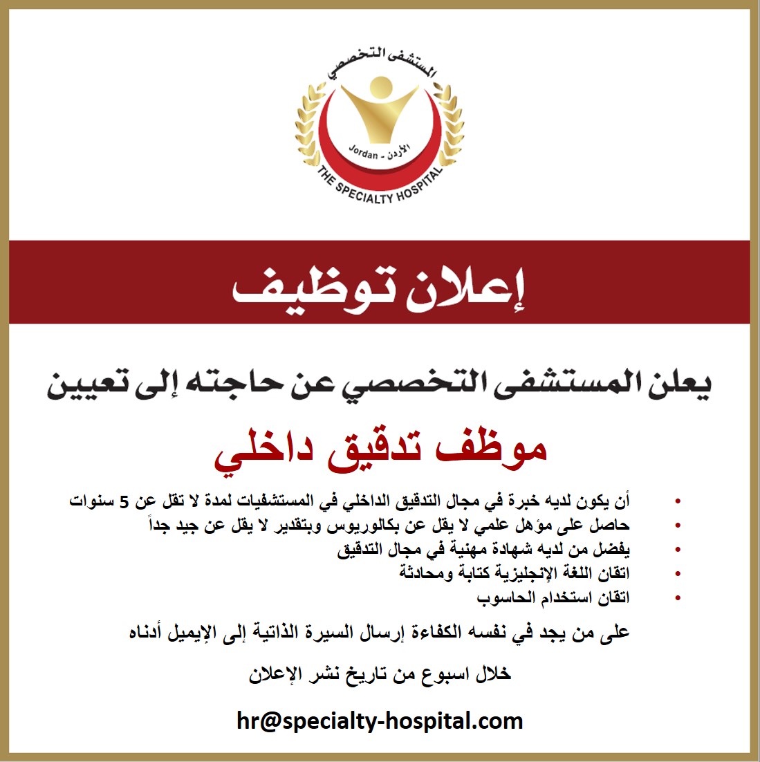 يعلن المستشفى التخصصي عن حاجته الى تعيين موظف تدقيق داخلي