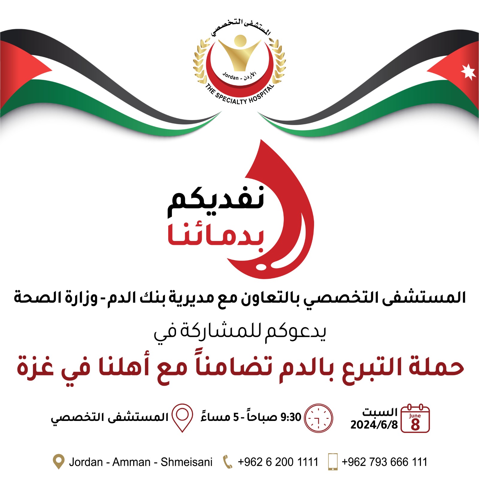 المستشفى التخصصي يطلق ثاني حملة للتبرع بالدم دعماً لأهلنا في غزة يوم السبت القادم