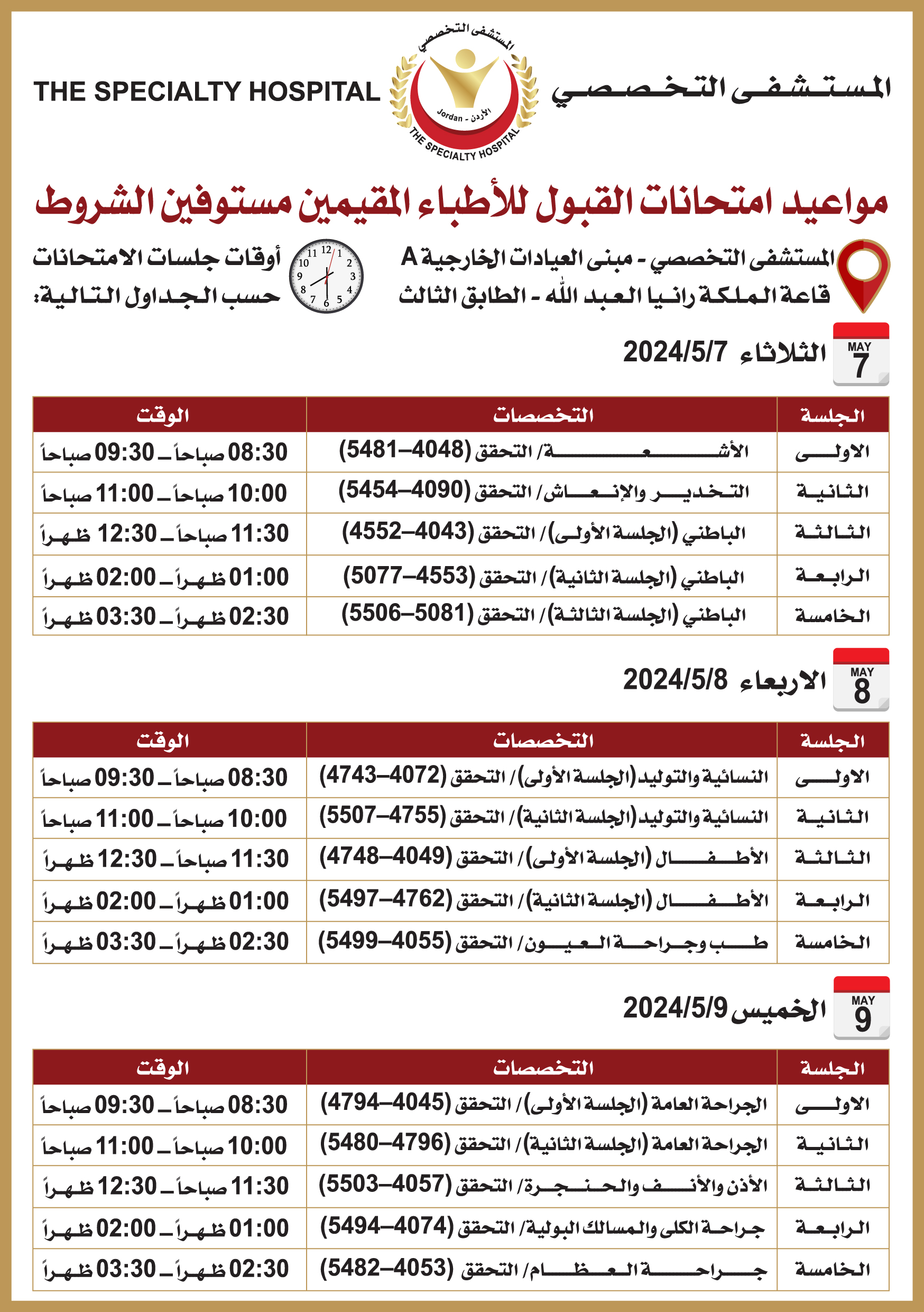 مواعيد امتحانات القبول للأطباء المقيمين مستوفين الشروط