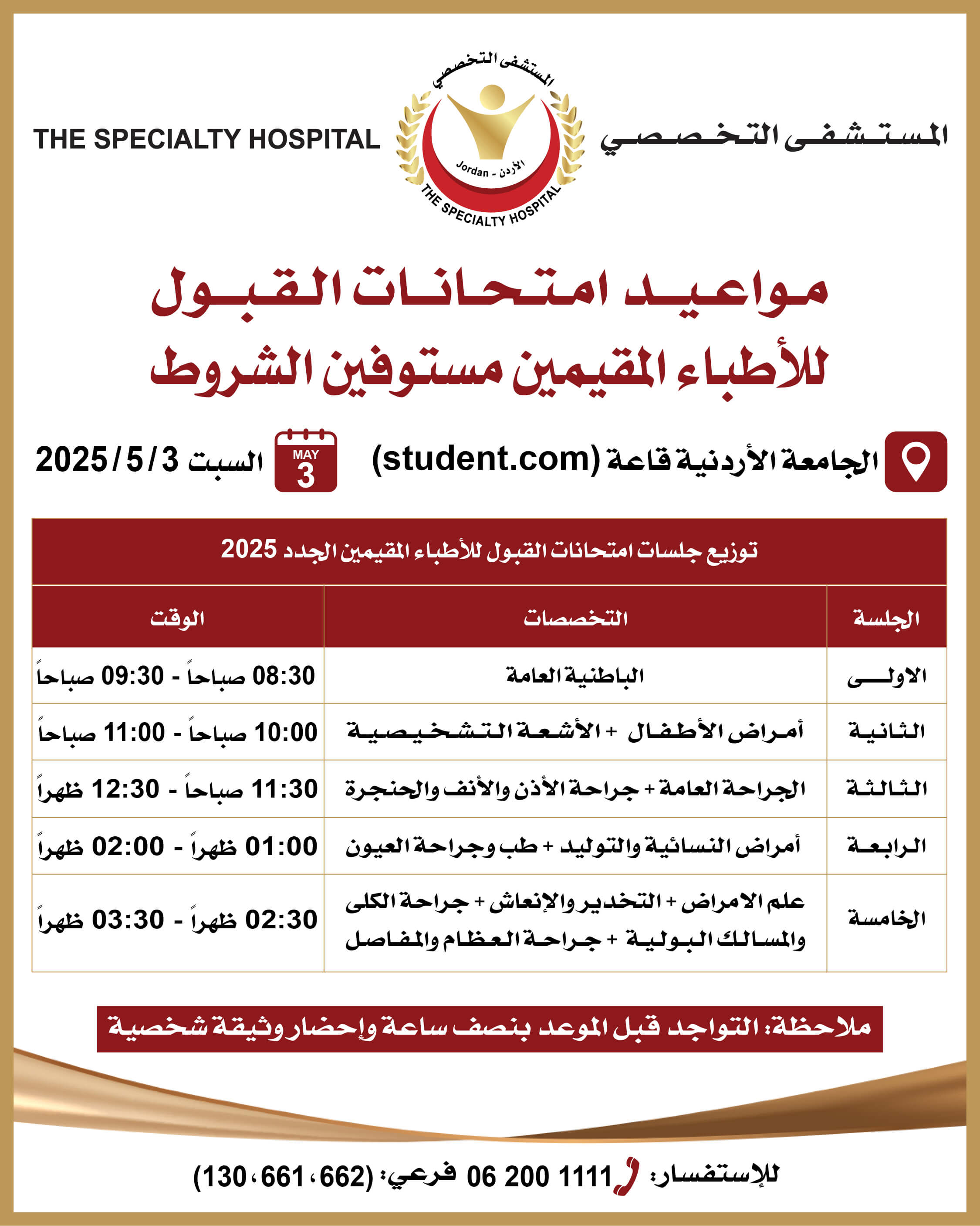 مواعيد امتحانات القبول للأطباء المقيمين مستوفين الشروط
