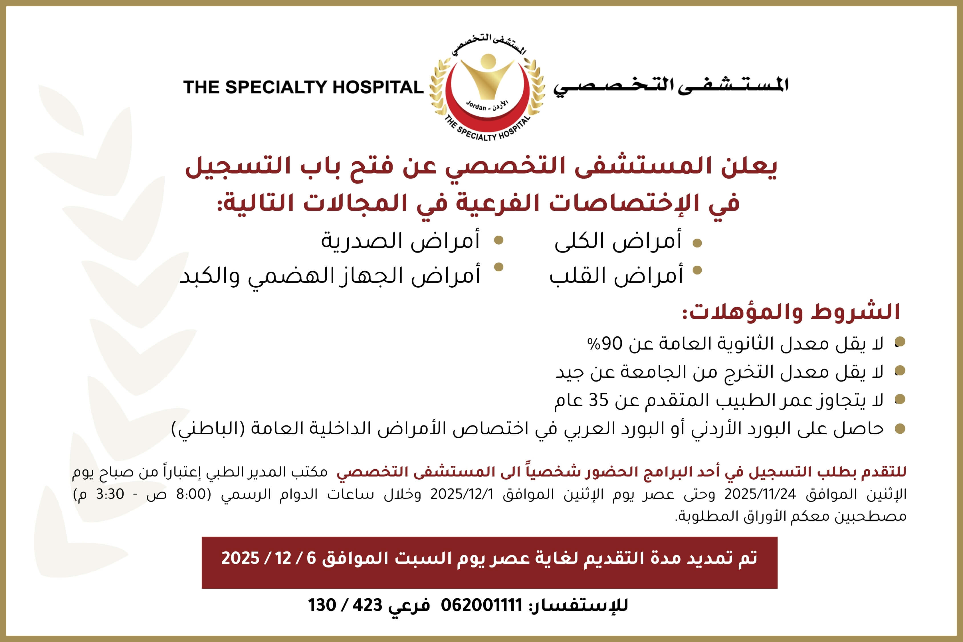 يعلن المستشفى التخصصي عن فتح باب التسجيل في الاختصاصات الفرعية