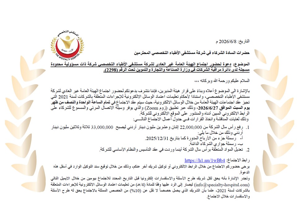 دعوة الهيئة العامة غير العادي للمستشفى التخصصي