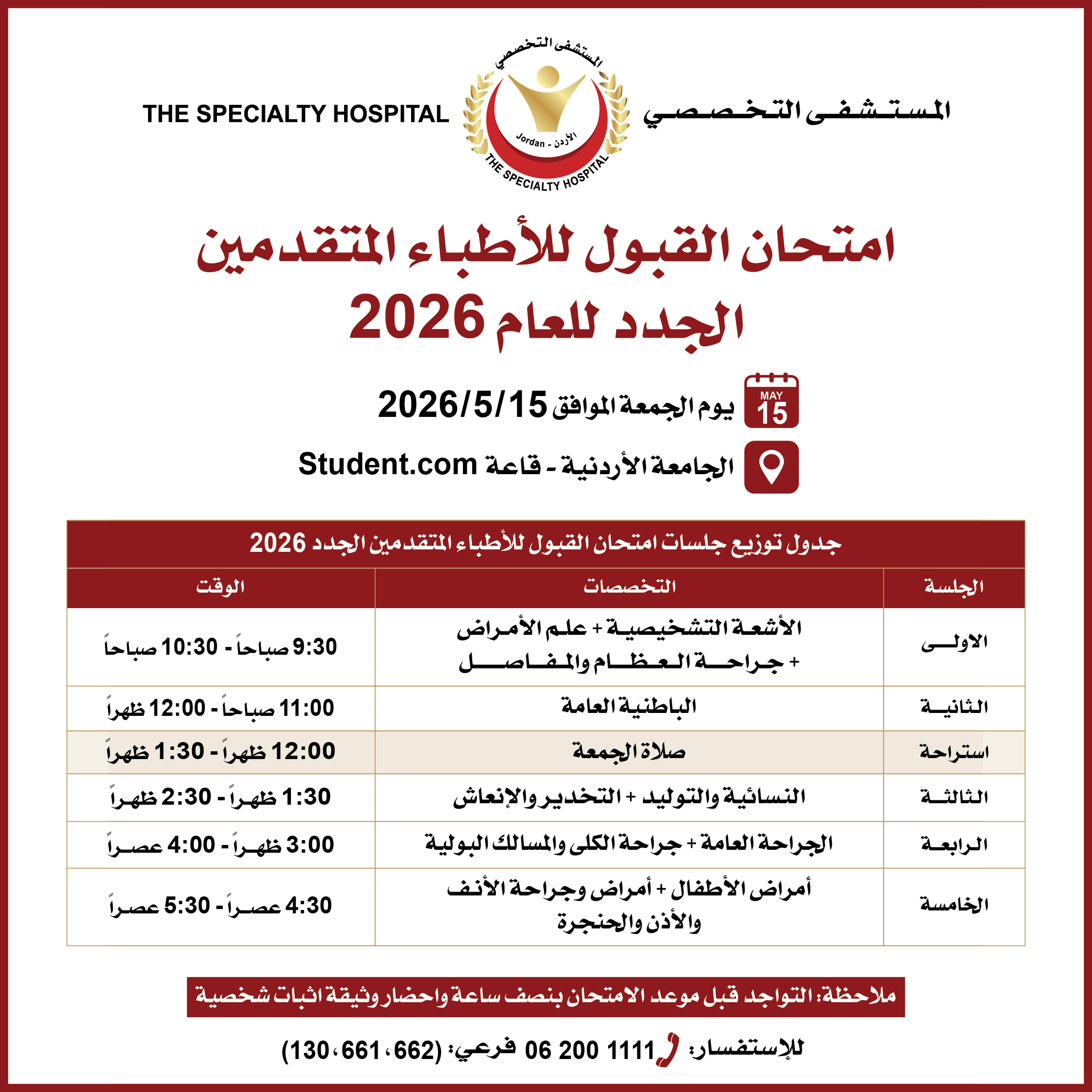 امتحان القبول للأطباء المتقدمين الجدد للعام 2026