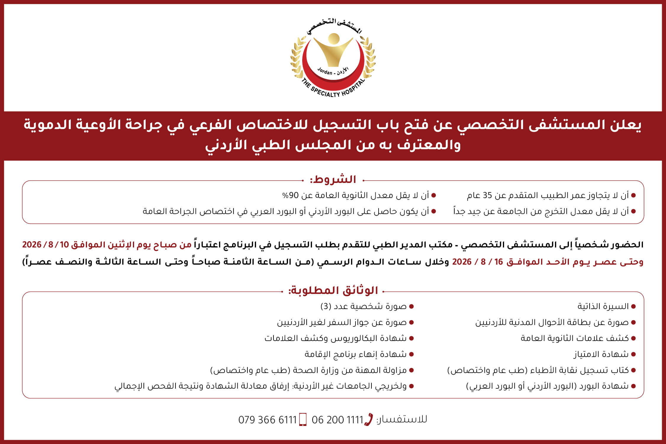يعلن المستشفى التخصصي عن فتح باب التسجيل للاختصاص الفرعي في جراحة الأوعية الدموية