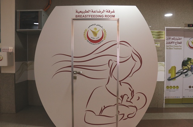 المستشفى التخصصي أول مستشفى خاص في الأردن يوفر غرفة للرضاعة الطبيعية لزائرات المستشفى